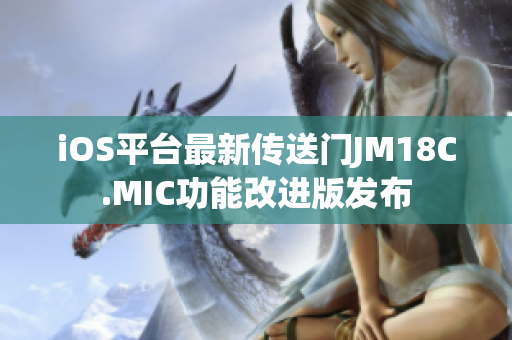 iOS平臺最新傳送門JM18C.MIC功能改進(jìn)版發(fā)布