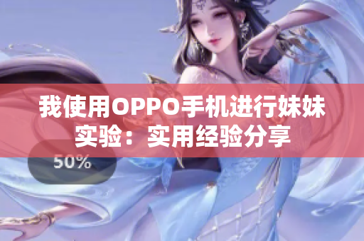 我使用OPPO手機進行妹妹實驗：實用經(jīng)驗分享