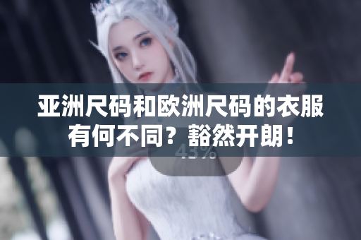 亞洲尺碼和歐洲尺碼的衣服有何不同？豁然開朗！