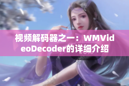 視頻解碼器之一：WMVideoDecoder的詳細介紹