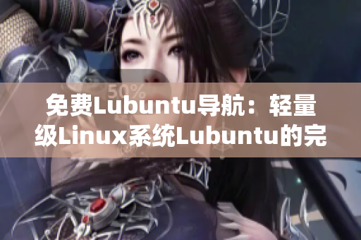 免費(fèi)Lubuntu導(dǎo)航：輕量級Linux系統(tǒng)Lubuntu的完整指南及使用技巧