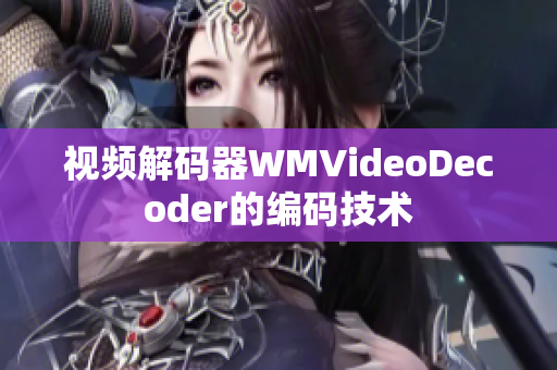 視頻解碼器WMVideoDecoder的編碼技術(shù)