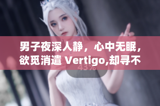 男子夜深人靜，心中無眠，欲覓消遣 Vertigo,卻尋不捬.