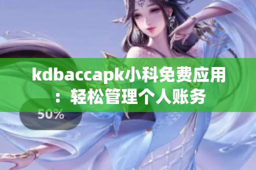 kdbaccapk小科免費(fèi)應(yīng)用：輕松管理個(gè)人賬務(wù)