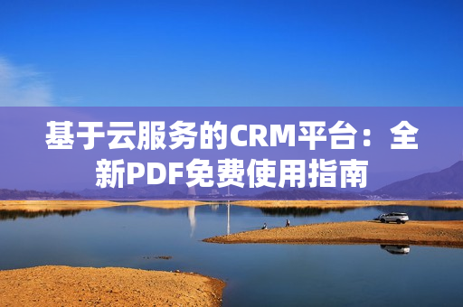 基于云服務的CRM平臺：全新PDF免費使用指南