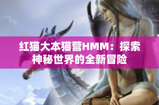 紅貓大本貓營HMM：探索神秘世界的全新冒險