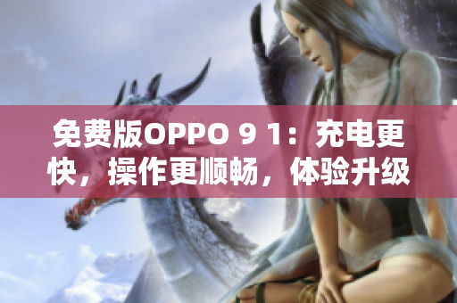 免費(fèi)版OPPO 9 1：充電更快，操作更順暢，體驗升級