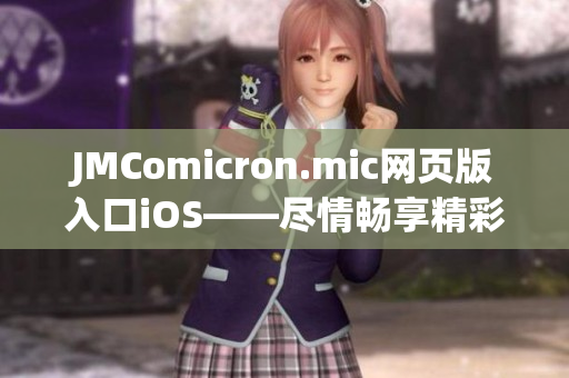 JMComicron.mic網(wǎng)頁(yè)版入口iOS——盡情暢享精彩漫畫世界