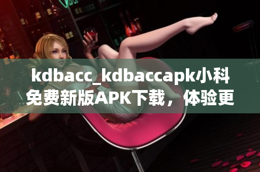 kdbacc_kdbaccapk小科免費新版APK下載，體驗更多功能