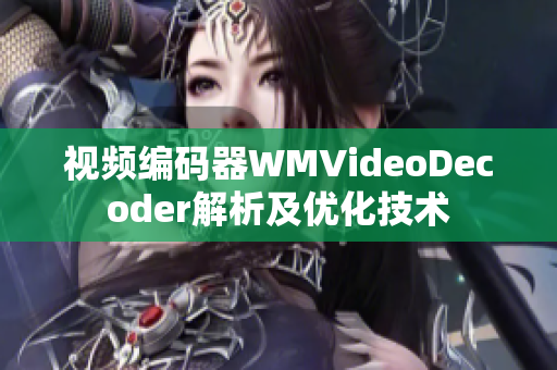 視頻編碼器WMVideoDecoder解析及優(yōu)化技術