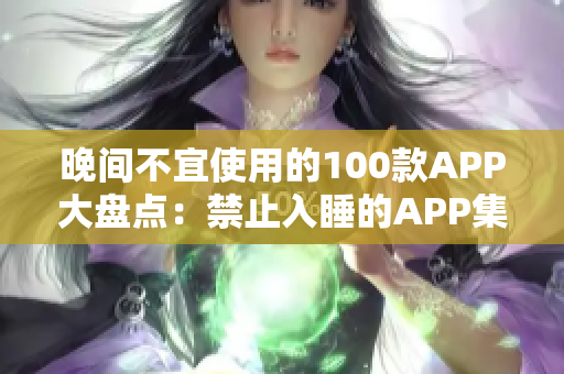 晚間不宜使用的100款A(yù)PP大盤(pán)點(diǎn)：禁止入睡的APP集錦