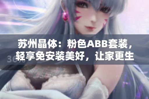 蘇州晶體：粉色ABB套裝，輕享免安裝美好，讓家更生活！