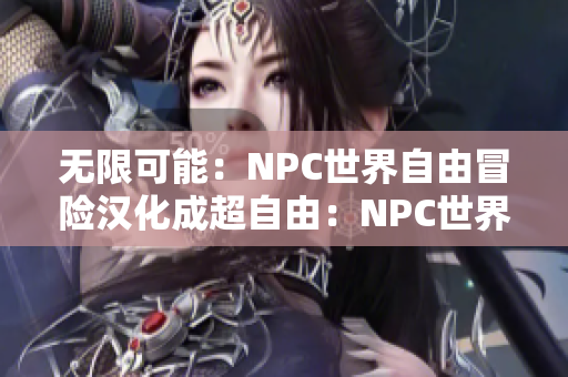 無限可能：NPC世界自由冒險漢化成超自由：NPC世界盡情探險