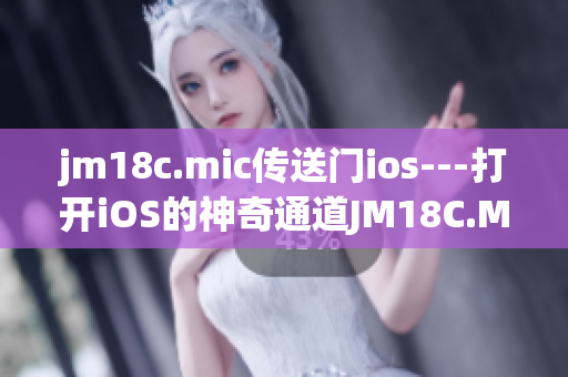 jm18c.mic傳送門ios---打開iOS的神奇通道JM18C.MIC