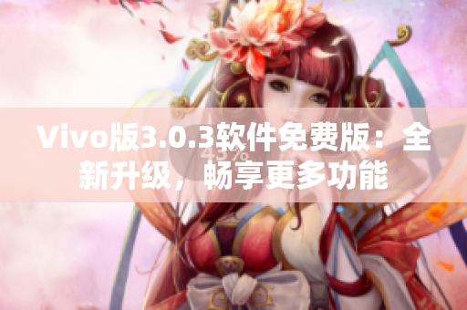 Vivo版3.0.3軟件免費版：全新升級，暢享更多功能