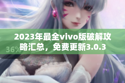 2023年最全vivo版破解攻略匯總，免費更新3.0.3