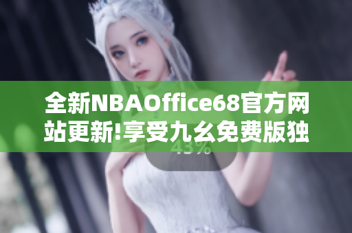 全新NBAOffice68官方網(wǎng)站更新!享受九幺免費(fèi)版獨(dú)家觀賞!