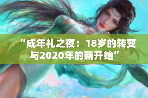 “成年禮之夜：18歲的轉(zhuǎn)變與2020年的新開始”