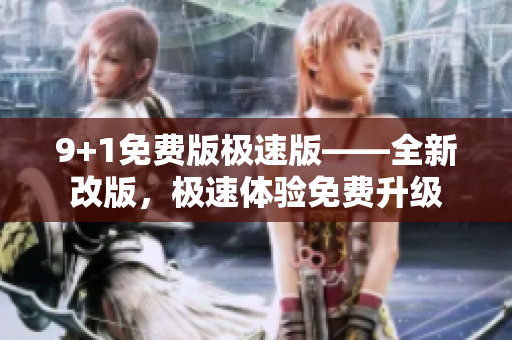 9+1免費版極速版——全新改版，極速體驗免費升級