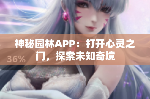 神秘園林APP：打開心靈之門，探索未知奇境