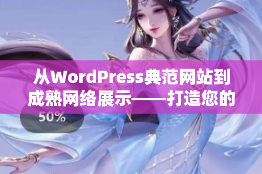 從WordPress典范網(wǎng)站到成熟網(wǎng)絡展示——打造您的完美個性網(wǎng)站