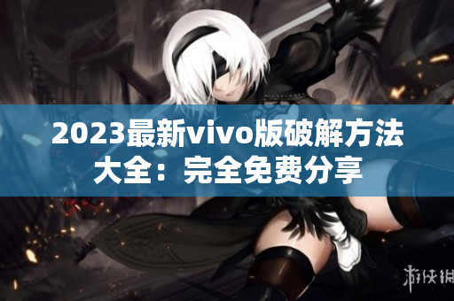 2023最新vivo版破解方法大全：完全免費分享