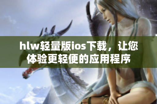 hlw輕量版ios下載，讓您體驗更輕便的應用程序