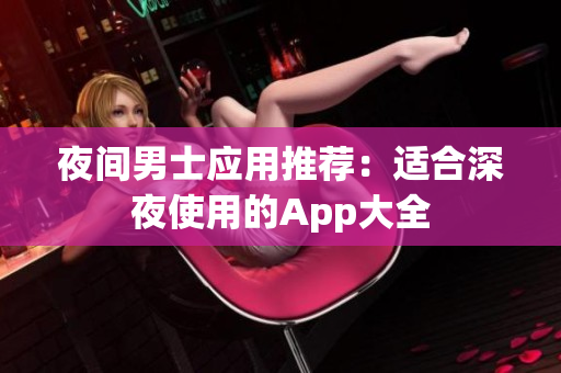 夜間男士應用推薦：適合深夜使用的App大全