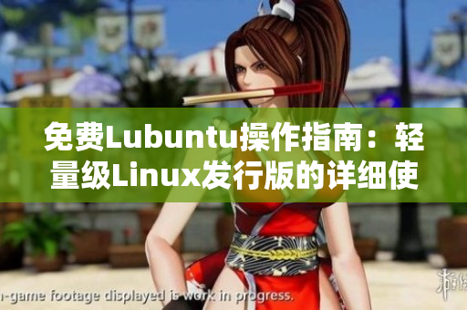 免費(fèi)Lubuntu操作指南：輕量級(jí)Linux發(fā)行版的詳細(xì)使用教程