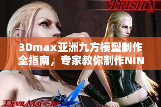 3Dmax亞洲九方模型制作全指南，專家教你制作NINEBOX模型