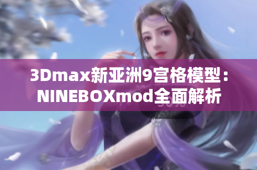 3Dmax新亞洲9宮格模型：NINEBOXmod全面解析