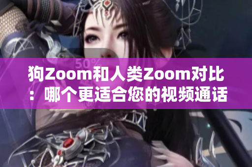 狗Zoom和人類Zoom對比：哪個更適合您的視頻通話需求？