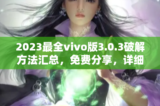 2023最全vivo版3.0.3破解方法匯總，免費(fèi)分享，詳細(xì)教程請(qǐng)查看