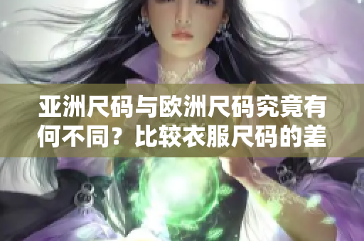 亞洲尺碼與歐洲尺碼究竟有何不同？比較衣服尺碼的差異