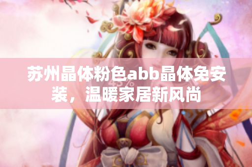 蘇州晶體粉色abb晶體免安裝，溫暖家居新風(fēng)尚