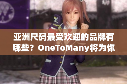 亞洲尺碼最受歡迎的品牌有哪些？OneToMany將為你解答