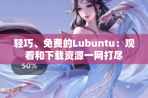 輕巧、免費(fèi)的Lubuntu：觀看和下載資源一網(wǎng)打盡