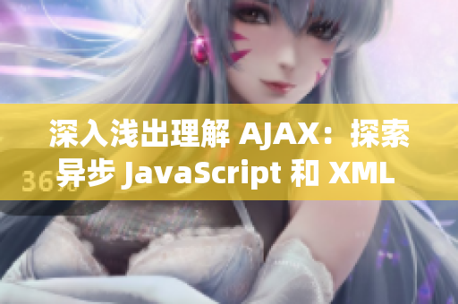 深入淺出理解 AJAX：探索異步 JavaScript 和 XML 的工作原理