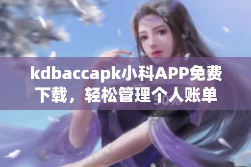 kdbaccapk小科APP免費下載，輕松管理個人賬單