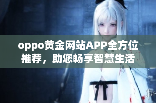 oppo黃金網站APP全方位推薦，助您暢享智慧生活