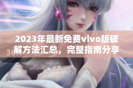 2023年最新免費(fèi)vivo版破解方法匯總，完整指南分享