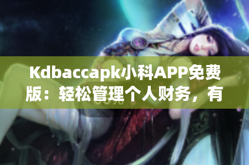 Kdbaccapk小科APP免費(fèi)版：輕松管理個(gè)人財(cái)務(wù)，有效理財(cái)利器