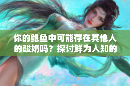 你的鮑魚中可能存在其他人的酸奶嗎？探討鮮為人知的食物混搭現(xiàn)象