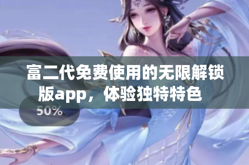 富二代免費使用的無限解鎖版app，體驗獨特特色  