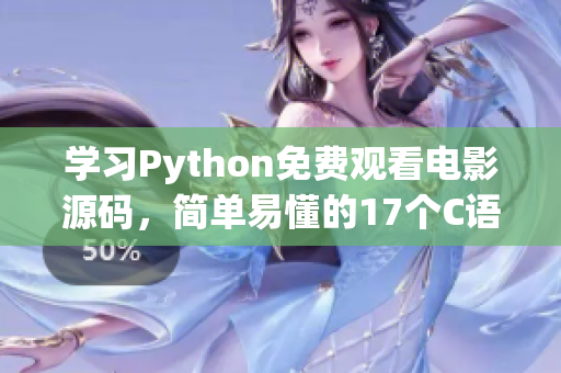 學(xué)習(xí)Python免費觀看電影源碼，簡單易懂的17個C語言示例