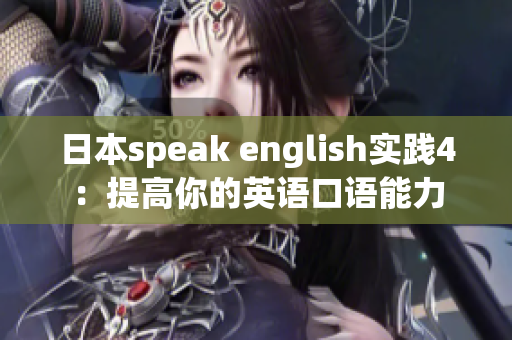 日本speak english實踐4：提高你的英語口語能力