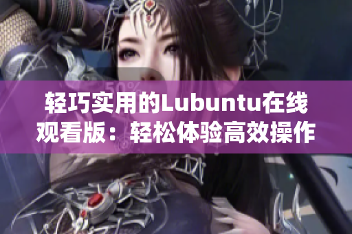 輕巧實用的Lubuntu在線觀看版：輕松體驗高效操作系統(tǒng)