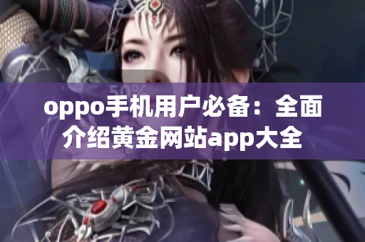 oppo手機用戶必備：全面介紹黃金網(wǎng)站app大全