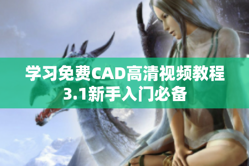 學(xué)習(xí)免費(fèi)CAD高清視頻教程3.1新手入門必備