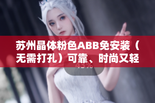 蘇州晶體粉色ABB免安裝（無需打孔）可靠、時尚又輕巧